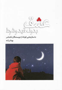 کتاب عشق بدون قید و شرط