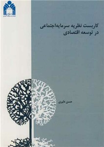 کتاب کاربست نظریه سرمایه اجتماعی در توسعه اقتصادی