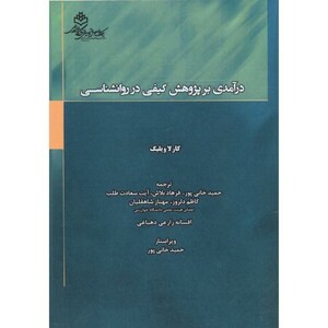 کتاب درآمدی بر پژوهش کیفی در روانشناسی