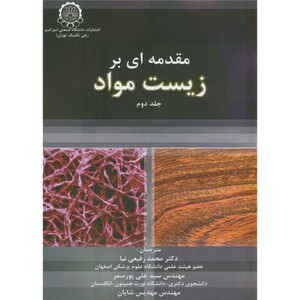 کتاب مقدمه ای بر زیست مواد ج2