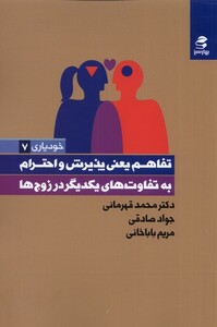 کتاب تفاهم یعنی پذیرش و احترام از خودیاری 7