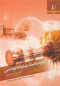 کتاب ترمودینامیک پیشرفته مهندسی انتروپی اگزرژی