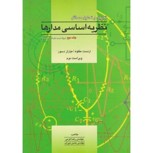 کتاب تشریح مسائل نظریه اساسی مدارها و شبکه ها