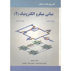 کتاب تشریح مسایل مبانی میکروالکترونیک2 رضوی