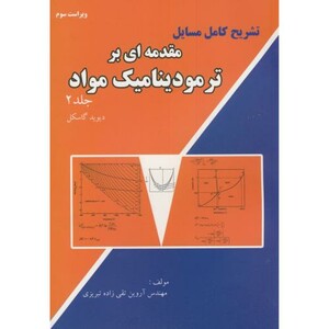 کتاب تشریح مسایل مقدمه ای بر ترمودینامیک مواد ج2