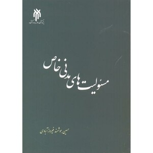 کتاب مسئولیت های مدنی خاص