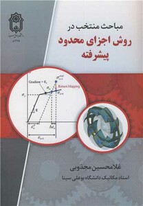 کتاب مباحث منتخب در روش اجزای محدود پیشرفته