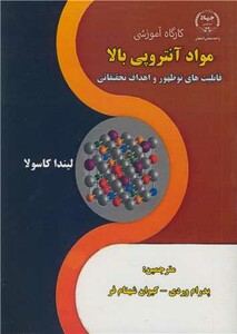 کتاب کارگاه آموزشی مواد آنتروپی بالا قابلیت های نوظهور و اهداف تحقیقاتی