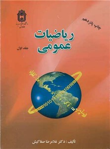 کتاب ریاضیات عمومی جلد1