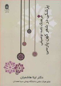 کتاب فرهنگ نامه توصیفی پزشکی در شعرکهن پارسی