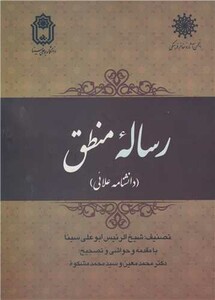 کتاب رساله منطق