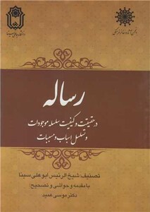 کتاب رساله در حقیقت و کیفیت سلسله موجودات و تسلسل اسباب و مسببات