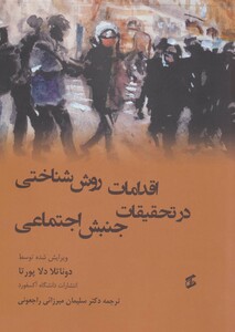کتاب اقدامات روش شناختی در تحقیقات جنبش اجتماعی