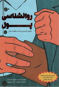 کتاب روانشناسی پول نشر کلید آموزش