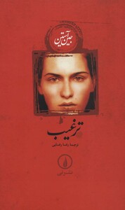 کتاب ترغیب نشر نی