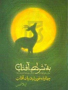 کتاب به شرط آفتاب