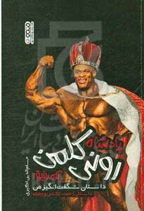 پادشاه رونی کلمن