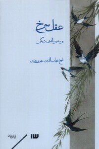 کتاب عقل سرخ و سه رساله دیگر
