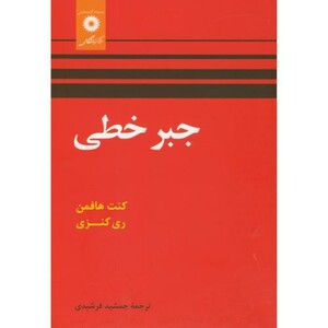 کتاب جبر خطی نشر مرکز نشر دانشگاهی