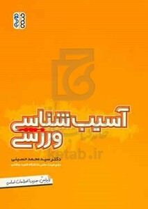 کتاب آسیب شناسی ورزشی نشر حتمی