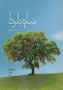 کتاب سایه بلوط