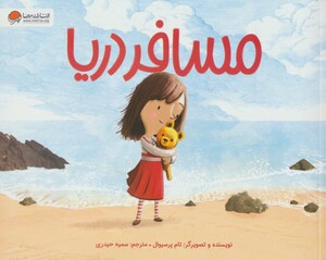 کتاب مسافر دریا نشر مهرسا