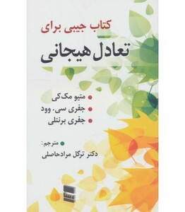 کتاب جیبی برای تعادل هیجان