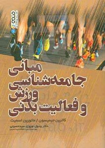 کتاب مبانی جامعه شناسی ورزش و فعالیت بدنی