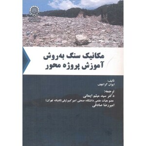 کتاب مکانیک سنگ به روش آموزش پروژه محور