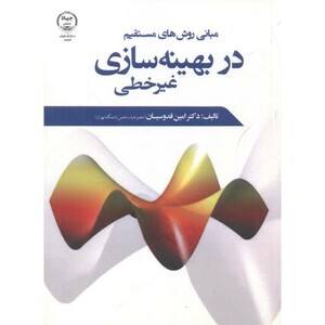 کتاب مبانی روش های مستقیم در بهینه سازی غیرخطی