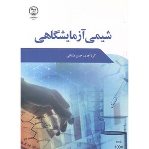 کتاب شیمی آزمایشگاهی