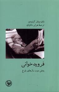 کتاب فروید خوانی بخش دوم