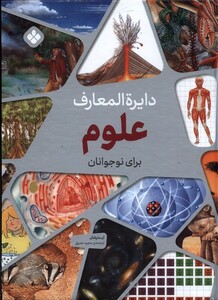 کتاب دایره المعارف علوم برای نوجوانان