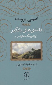 کتاب بلندی های بادگیر نشر نی