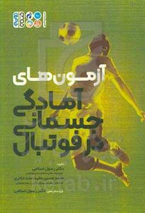 آزمون های آمادگی جسمانی در فوتبال نشر حتمی