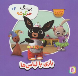 بازی با لباس ها