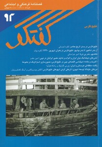 مجله فصلنامه فرهنگی و اجتماعی گفتگو 92