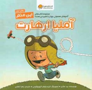 کتاب این منم آملیا ارهارت