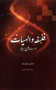 کتاب فلسفه و الهیات در سده های میانه