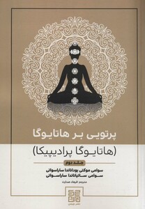 کتاب پرتویی بر هاتا یوگا 2