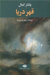 کتاب قهر دریا