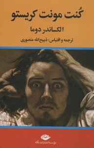 کتاب کنت مونت کریستو نشر نگاه