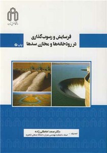 کتاب فرسایش و رسوب گذاری در رودخانه ها و مخازن سدها