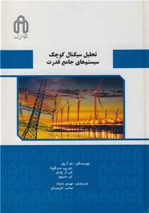 کتاب تحلیل سیگنال کوچک سیستم های جامع قدرت