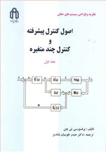 کتاب اصول کنترل پیشرفته و کنترل چند متغیره جلد1