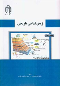 کتاب زمین شناسی تاریخی نشر دانشگاه صنعتی شاهرود