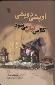 کتاب اوپشی دوپشی کلاس اولی می شود