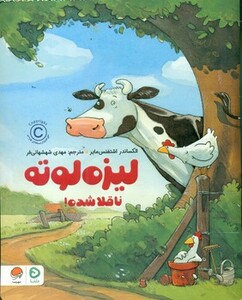 کتاب لیزه لوته ناقلا شده