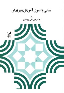 کتاب مبانی و اصول آموزش و پرورش نشر آگه