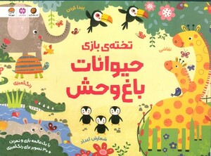 کتاب تخته بازی حیوانات باغ وحش